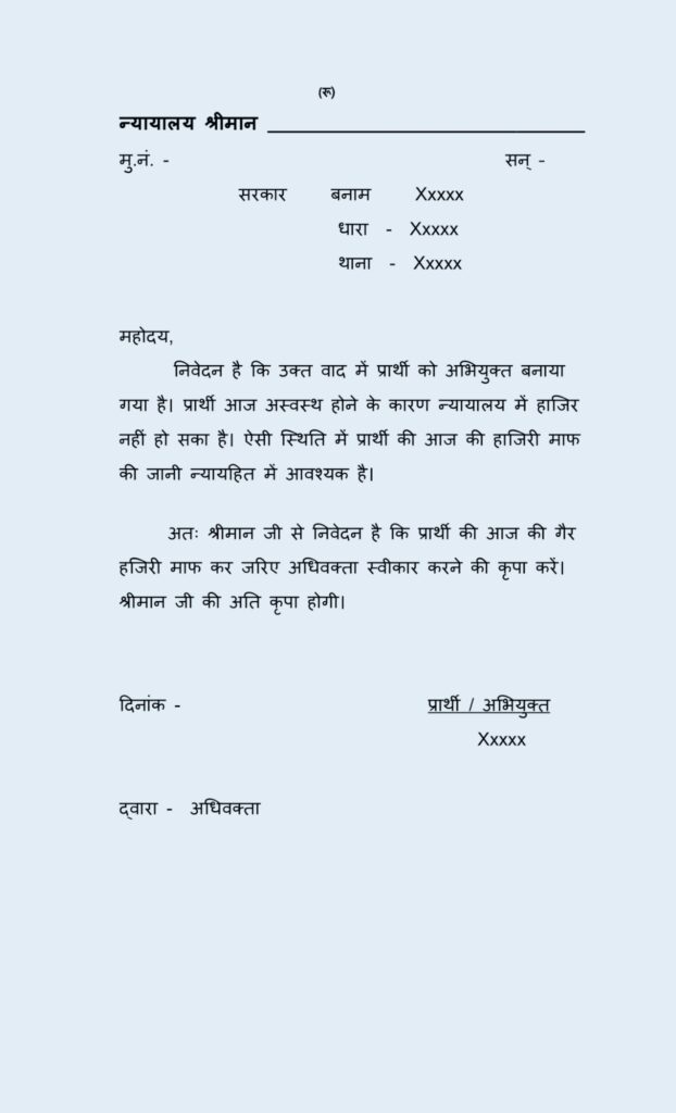 हाजिरी माफी प्रार्थना पत्र का प्रारूप। Attendance Exemption Application Form Template In HinDi.